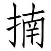揇: Fangsongti