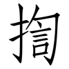 揈: Fangsongti