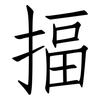 揊: Fangsongti