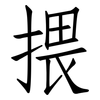 揋: Fangsongti 揋: Fangsongti