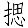 揌: Fangsongti