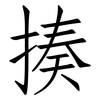 揍: Fangsongti