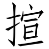 揎: Fangsongti