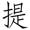 提: Fangsongti 提: Fangsongti