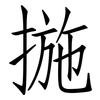 揓: Fangsongti