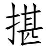 揕: Fangsongti