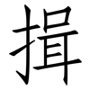 揖: Fangsongti