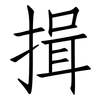 揖: Fangsongti