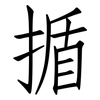 揗: Fangsongti