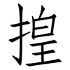 揘: Fangsongti 揘: Fangsongti