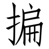 揙: Fangsongti 揙: Fangsongti