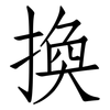 換: Fangsongti 換: Fangsongti