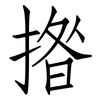 揝: Fangsongti