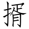 揟: Fangsongti 揟: Fangsongti