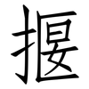 揠: Fangsongti 揠: Fangsongti