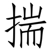 揣: Fangsongti