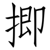 揤: Fangsongti
