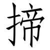 揥: Fangsongti