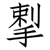 揧: Fangsongti 揧: Fangsongti