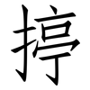 揨: Fangsongti 揨: Fangsongti
