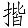 揩: Fangsongti