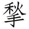 揫: Fangsongti