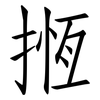 揯: Fangsongti