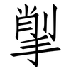 揱: Fangsongti