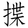 揲: Fangsongti
