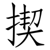 揳: Fangsongti