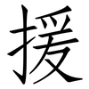 援: Fangsongti 援: Fangsongti