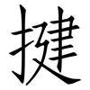 揵: Fangsongti