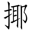 揶: Fangsongti