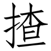揸: Fangsongti