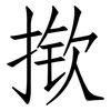揿: Fangsongti