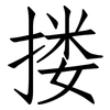 搂: Fangsongti 搂: Fangsongti