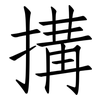 搆: Fangsongti