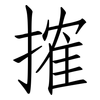 搉: Fangsongti