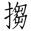 搊: Fangsongti