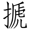 搋: Fangsongti