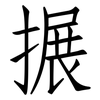 搌: Fangsongti
