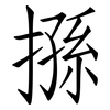 搎: Fangsongti