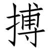 搏: Fangsongti