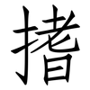 搘: Fangsongti
