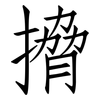搚: Fangsongti