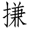 搛: Fangsongti