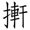 搟: Fangsongti 搟: Fangsongti