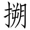 搠: Fangsongti