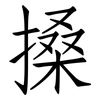搡: Fangsongti
