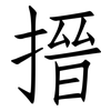 搢: Fangsongti